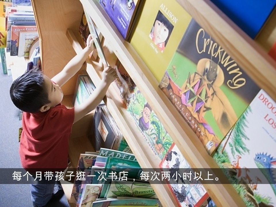 每个月带孩子逛一次书店，每次两小时以上。