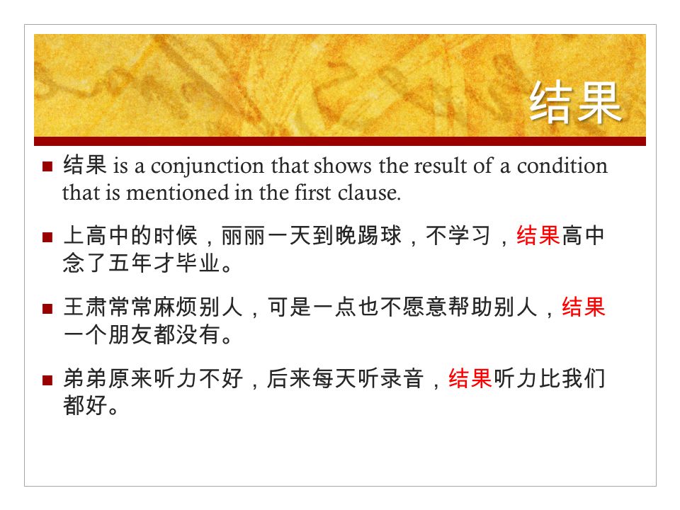 结果 结果 is a conjunction that shows the result of a condition that is mentioned in the first clause.