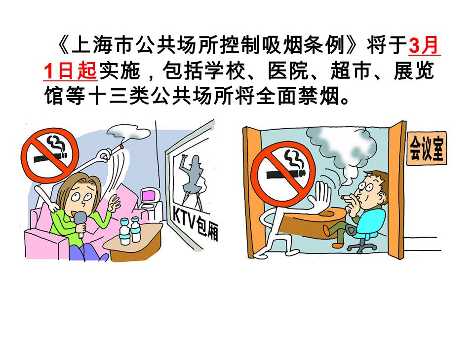 《上海市公共场所控制吸烟条例》将于 3 月 1 日起实施，包括学校、医院、超市、展览 馆等十三类公共场所将全面禁烟。