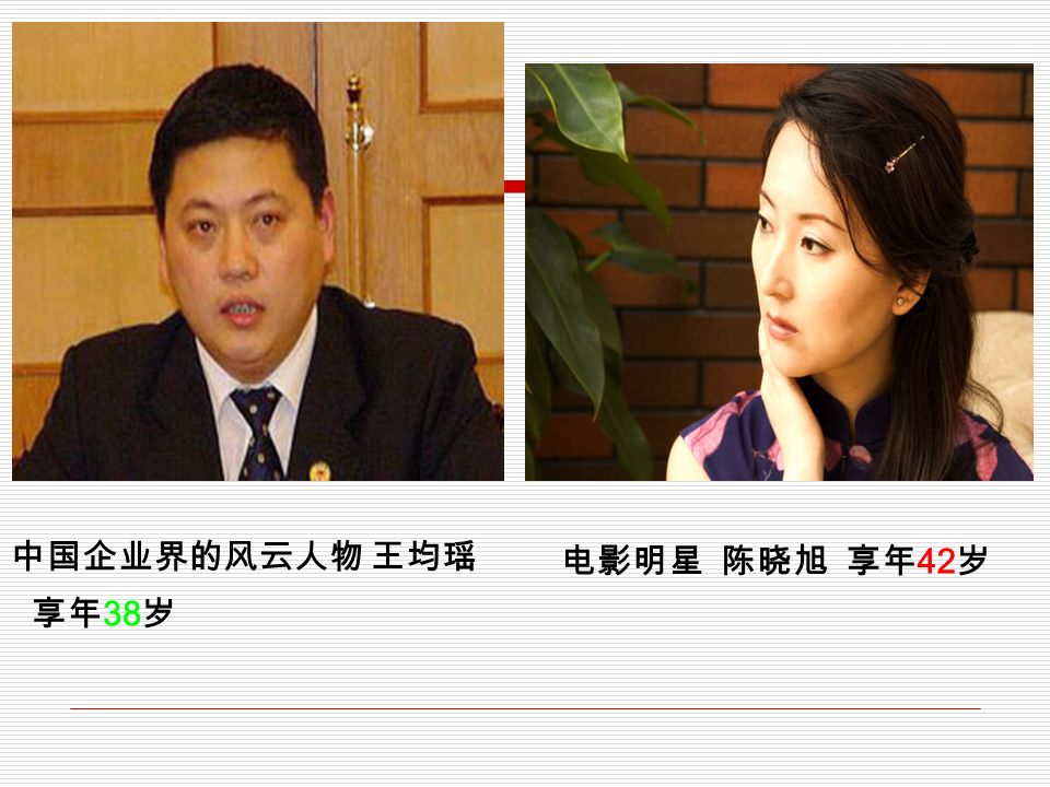 中国企业界的风云人物 王均瑶 享年 38 岁 电影明星 陈晓旭 享年 42 岁