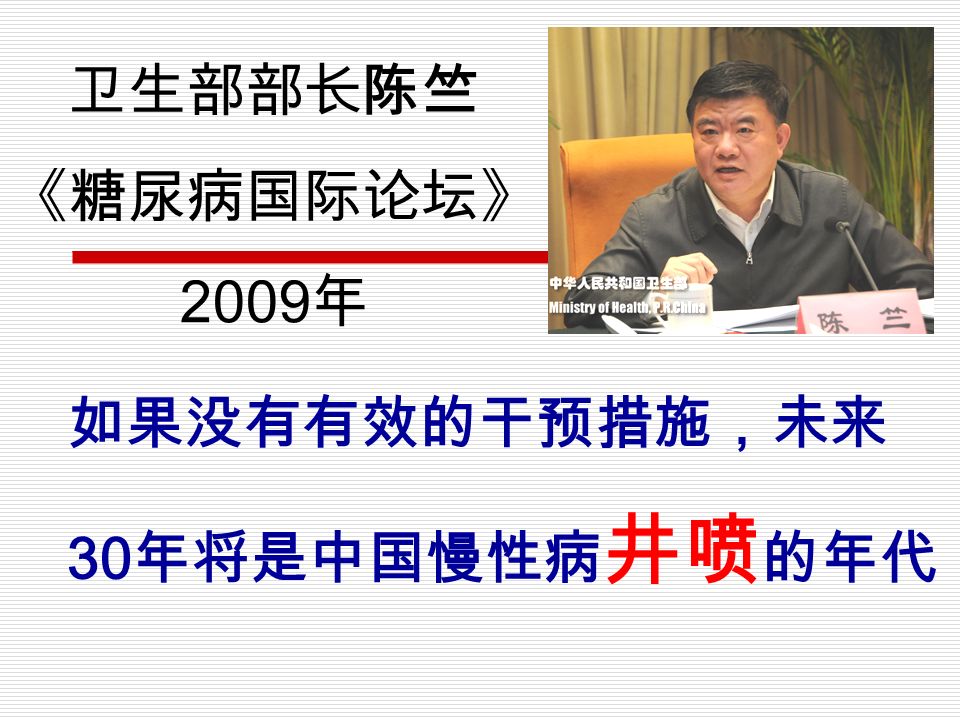卫生部部长陈竺 《糖尿病国际论坛》 2009 年 如果没有有效的干预措施，未来 30 年将是中国慢性病 井喷 的年代