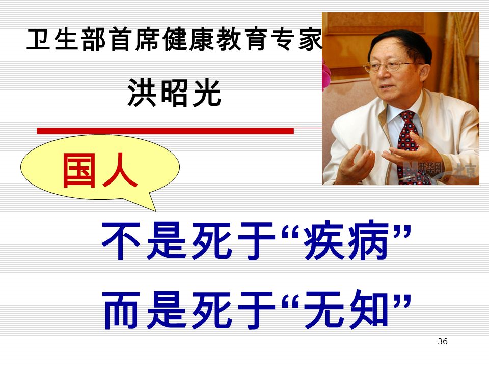 36 卫生部首席健康教育专家 洪昭光 不是死于 疾病 而是死于 无知 国人