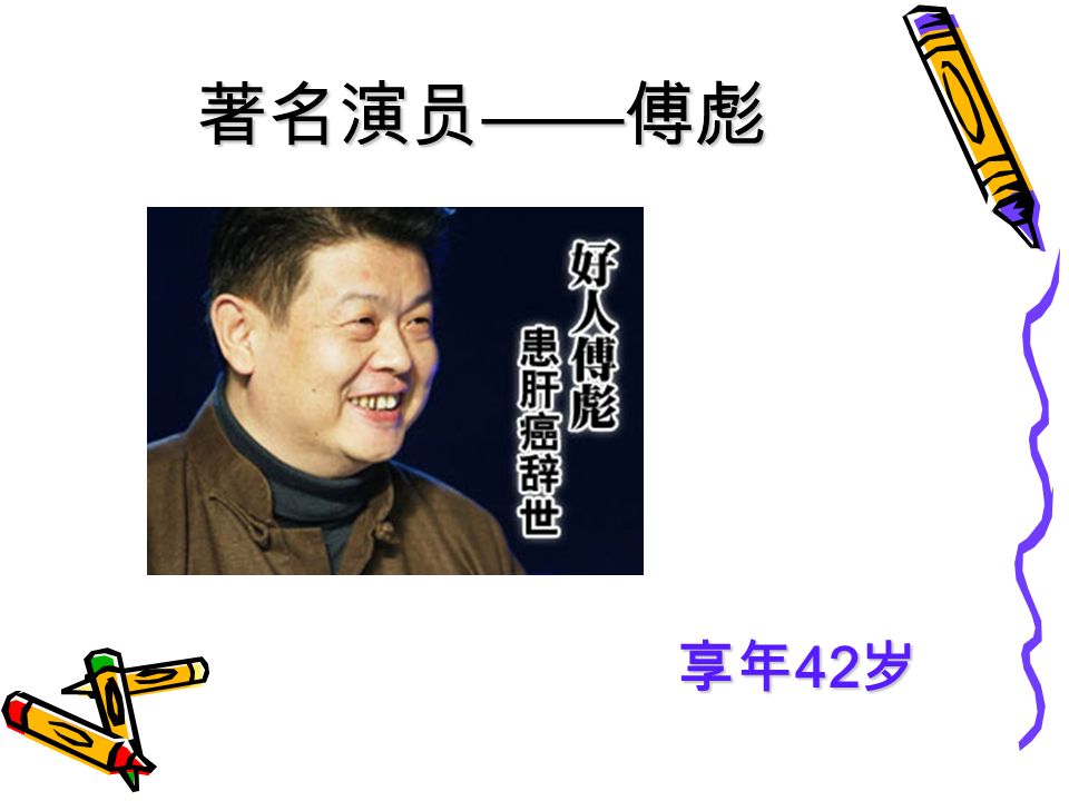著名演员 —— 傅彪 享年 42 岁