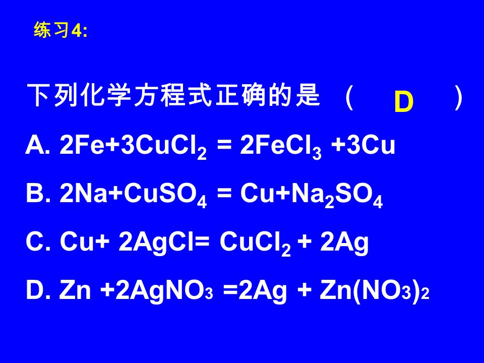 下列化学方程式正确的是 （ ） A. 2Fe+3CuCl 2 = 2FeCl 3 +3Cu B. 2Na+CuSO 4 = Cu+Na 2 SO 4 C.