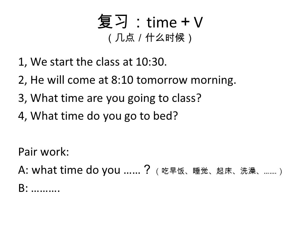 复习： time ＋ V （几点／什么时候） 1, We start the class at 10:30.