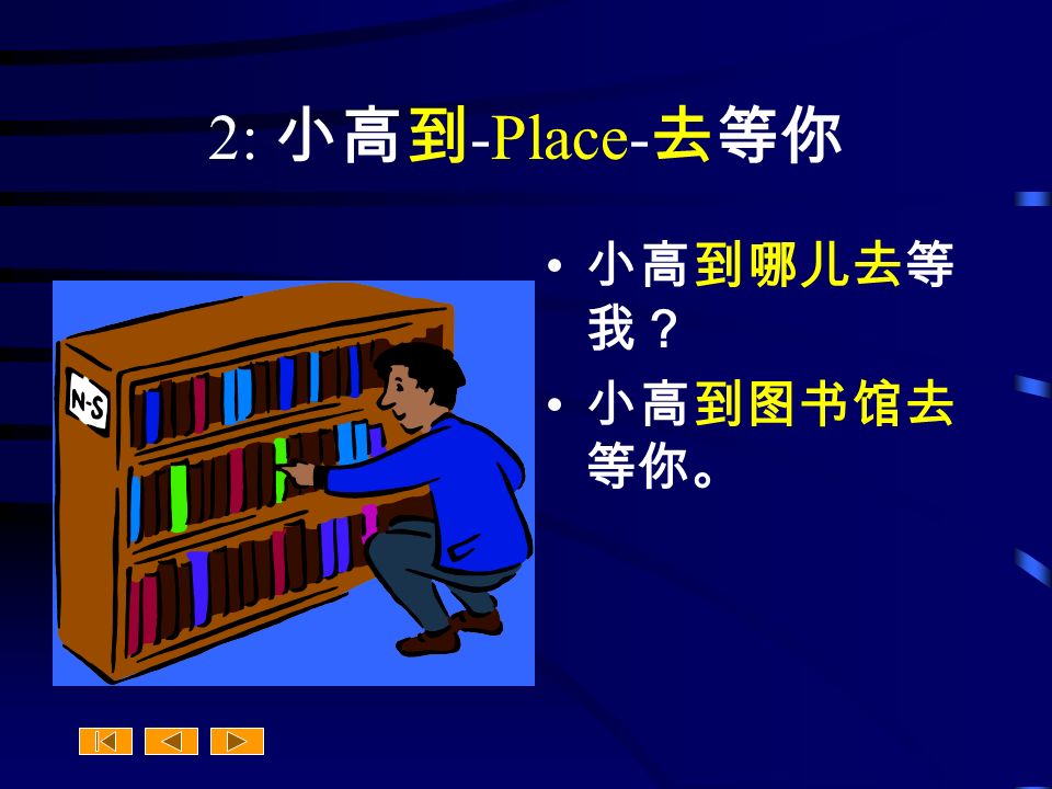 2: 小高到 -Place- 去等你 小高到哪儿去等 我？ 小高到图书馆去 等你。