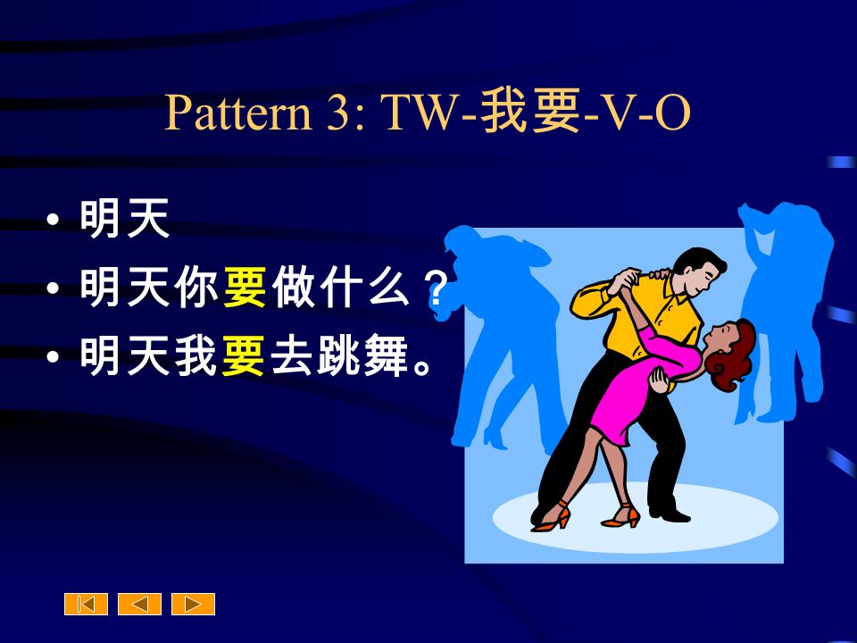Pattern 3: TW- 我要 -V-O 明天 明天你要做什么？ 明天我要去跳舞。
