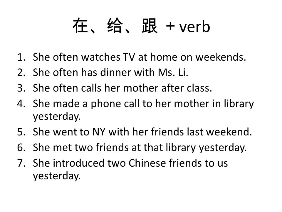 在、给、跟 ＋ verb 1.She often watches TV at home on weekends.