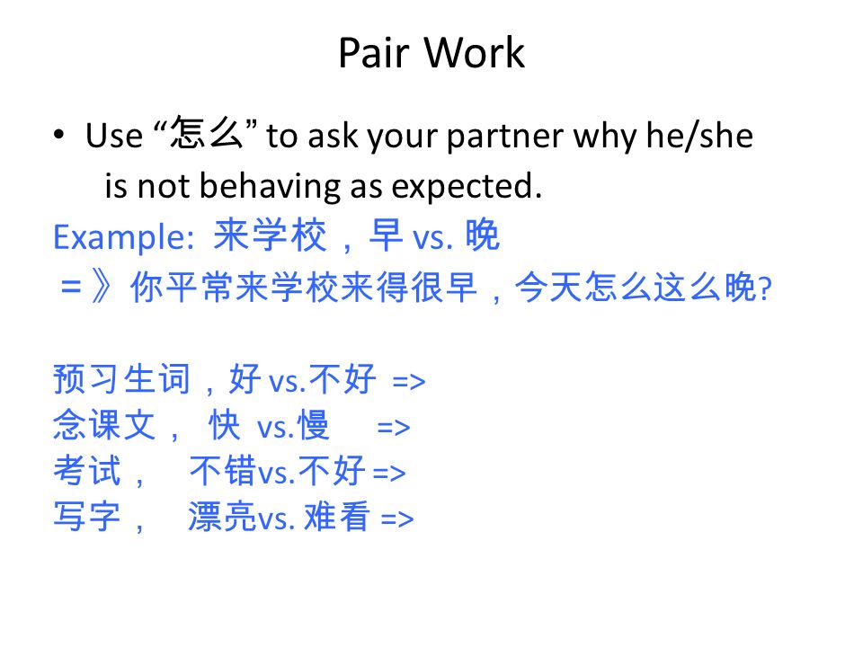 Pair Work Use 怎么 to ask your partner why he/she is not behaving as expected.