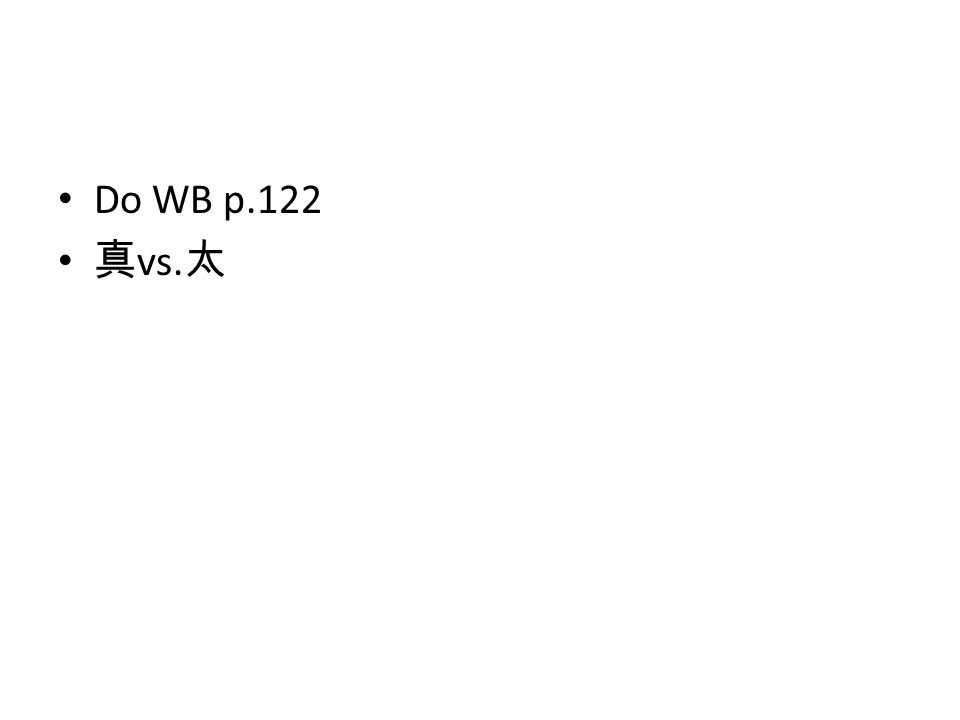 Do WB p.122 真 vs. 太