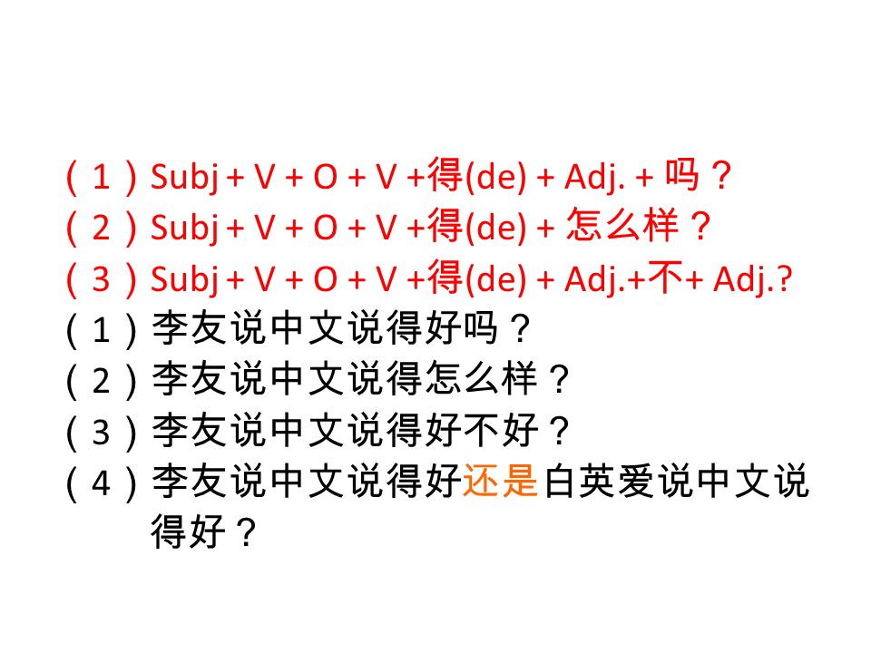 （ 1 ） Subj + V + O + V + 得 (de) + Adj.