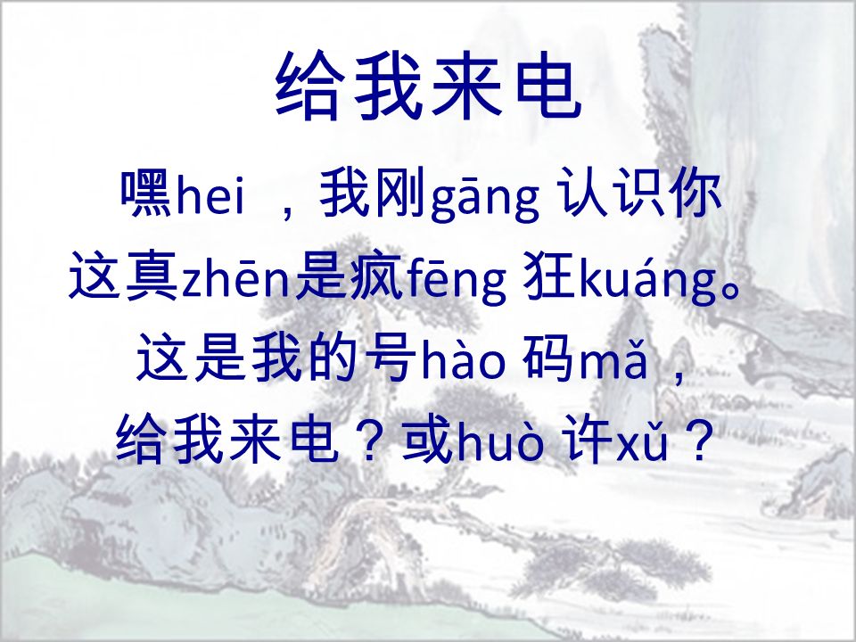 给我来电 嘿 hei ，我刚 gāng 认识你 这真 zhēn 是疯 fēng 狂 kuáng 。 这是我的号 hào 码 mǎ ， 给我来电？或 huò 许 xǔ ？