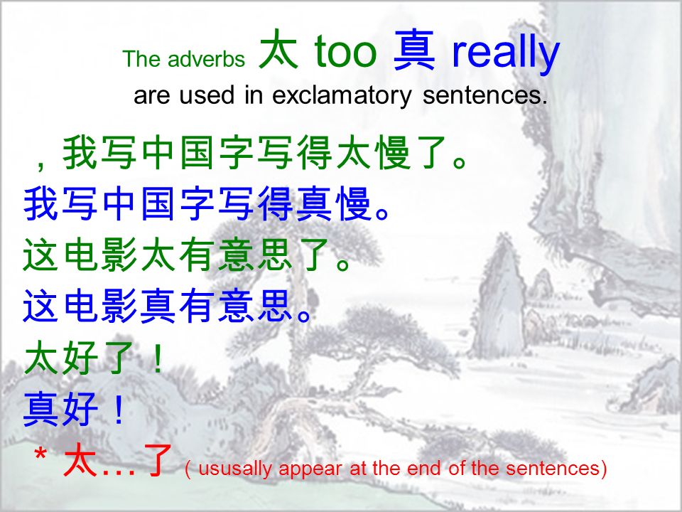 The adverbs 太 too 真 really are used in exclamatory sentences.