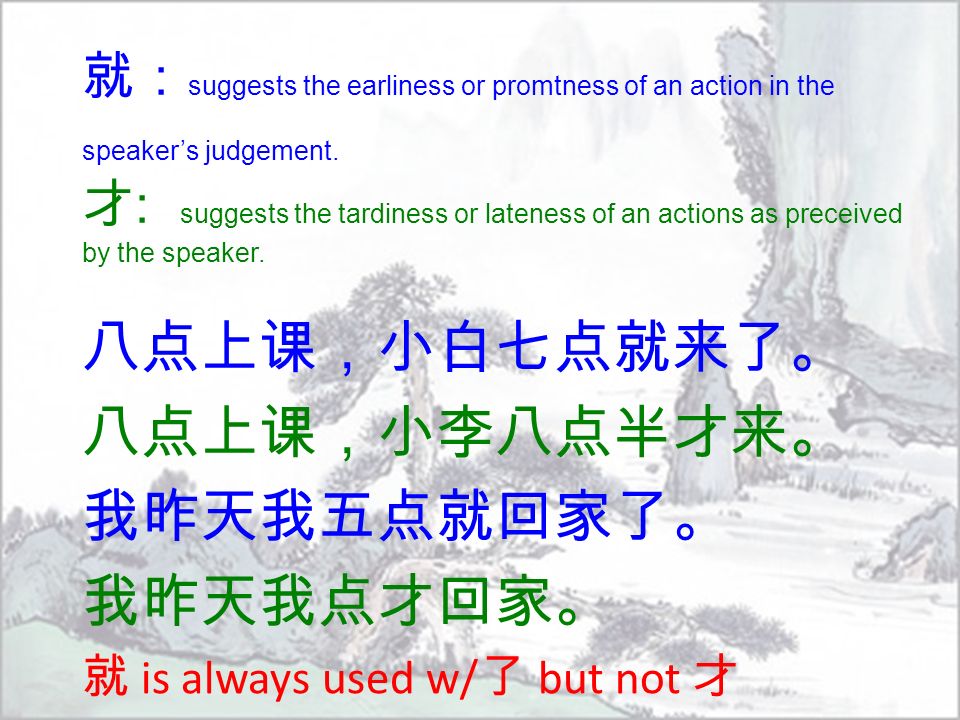 就： suggests the earliness or promtness of an action in the speaker’s judgement.