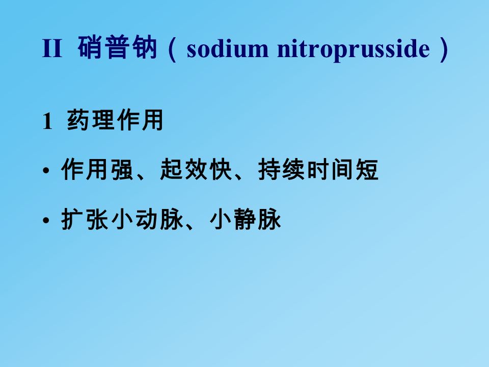 II 硝普钠（ sodium nitroprusside ） 1 药理作用 作用强、起效快、持续时间短 扩张小动脉、小静脉