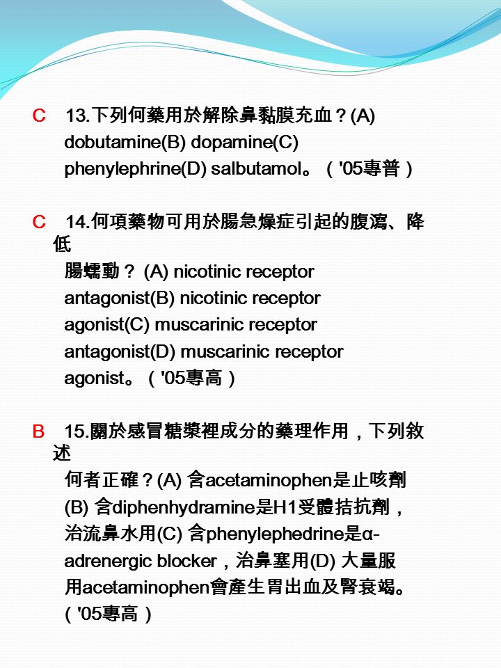 C 13. 下列何藥用於解除鼻黏膜充血？ (A) dobutamine(B) dopamine(C) phenylephrine(D) salbutamol 。（ 05 專普） C 14.
