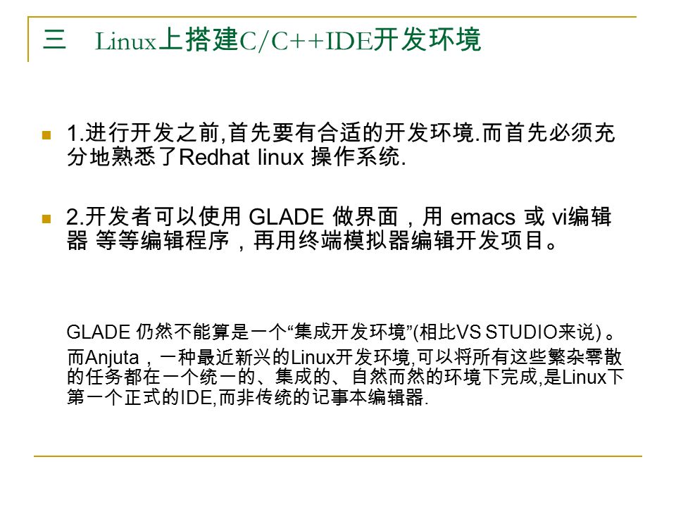 三 Linux 上搭建 C/C++IDE 开发环境 1. 进行开发之前, 首先要有合适的开发环境.