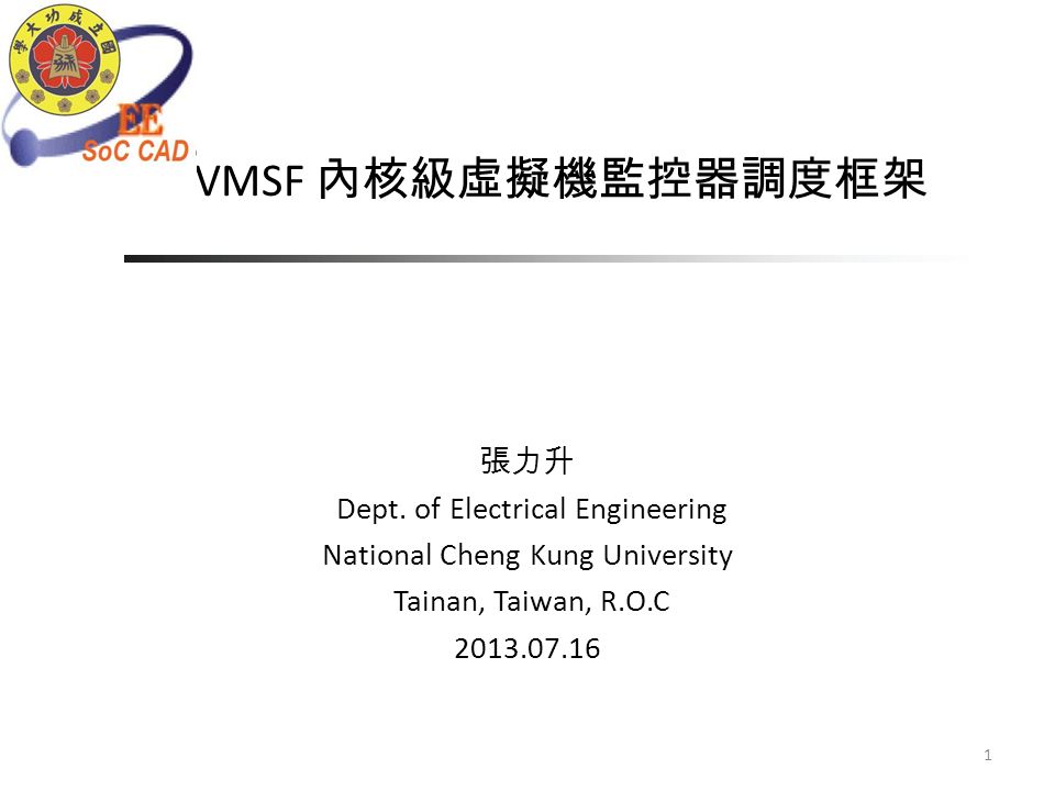VMSF 內核級虛擬機監控器調度框架 1 張力升 Dept.