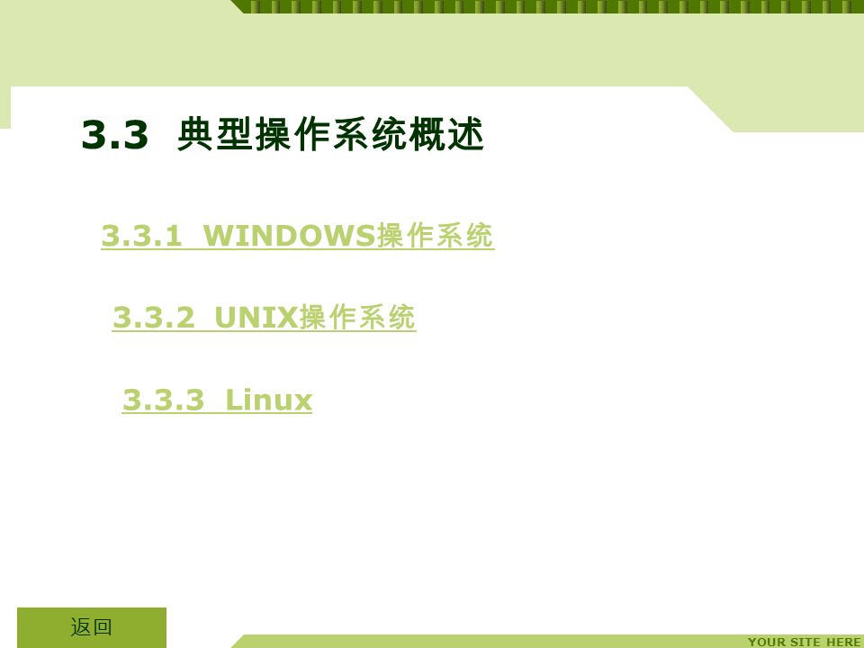 YOUR SITE HERE 3.3 典型操作系统概述 UNIX 操作系统 WINDOWS 操作系统3.3.1 WINDOWS 操作系统 Linux 返回
