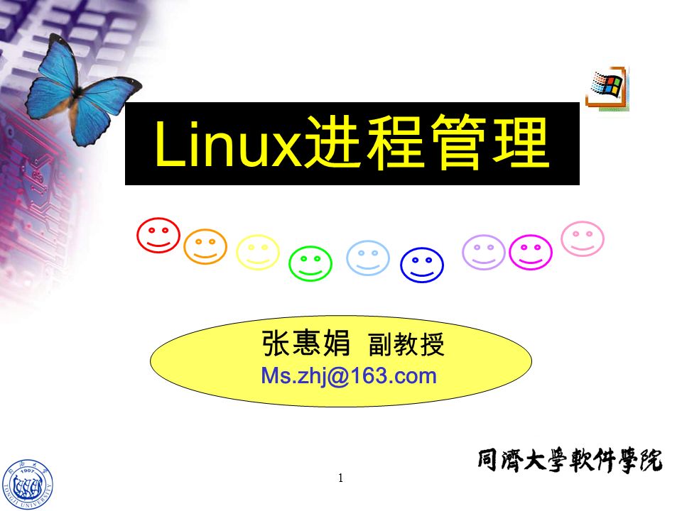 1 张惠娟 副教授 Linux 进程管理