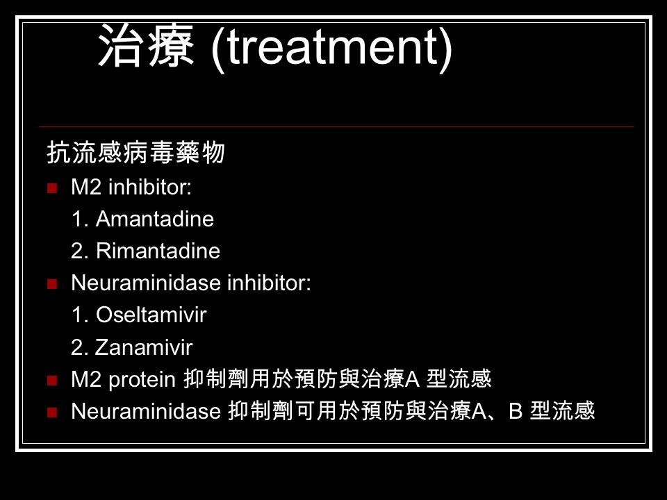 治療 (treatment) 抗流感病毒藥物 M2 inhibitor: 1. Amantadine 2.