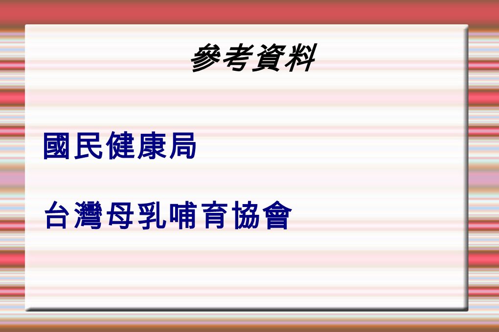 參考資料 國民健康局 台灣母乳哺育協會