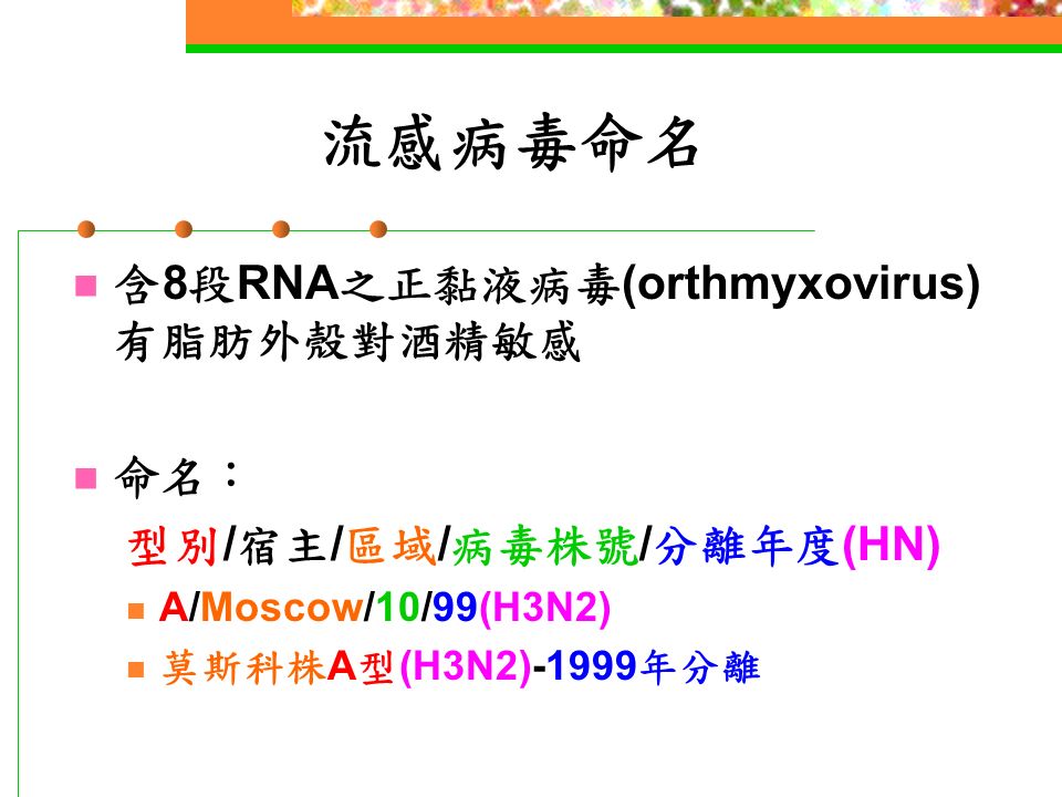 人類流感病毒 A 型： H1-3 、 N1-2 為主 現今流行為 A(H1N1) 、 A(H3N2) B 型：不分型