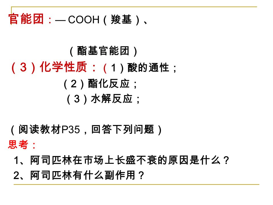 （ 2 ）结构与疗效 化学名： 乙酰水杨酸 结构： OC O CH 3 COOH 疗效： 治感冒药，具有解热镇痛作用