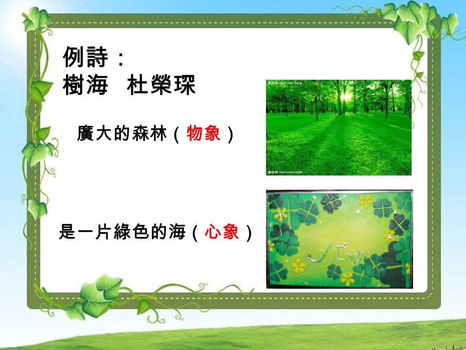 例詩： 樹海 杜榮琛 是一片綠色的海（心象） 廣大的森林（物象）