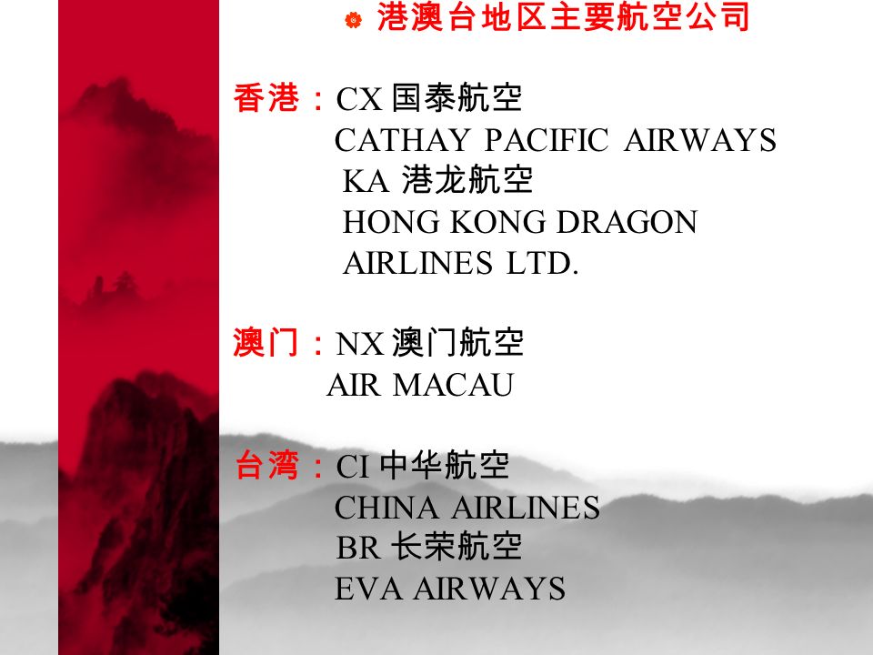  港澳台地区主要航空公司 香港： CX 国泰航空 CATHAY PACIFIC AIRWAYS KA 港龙航空 HONG KONG DRAGON AIRLINES LTD.