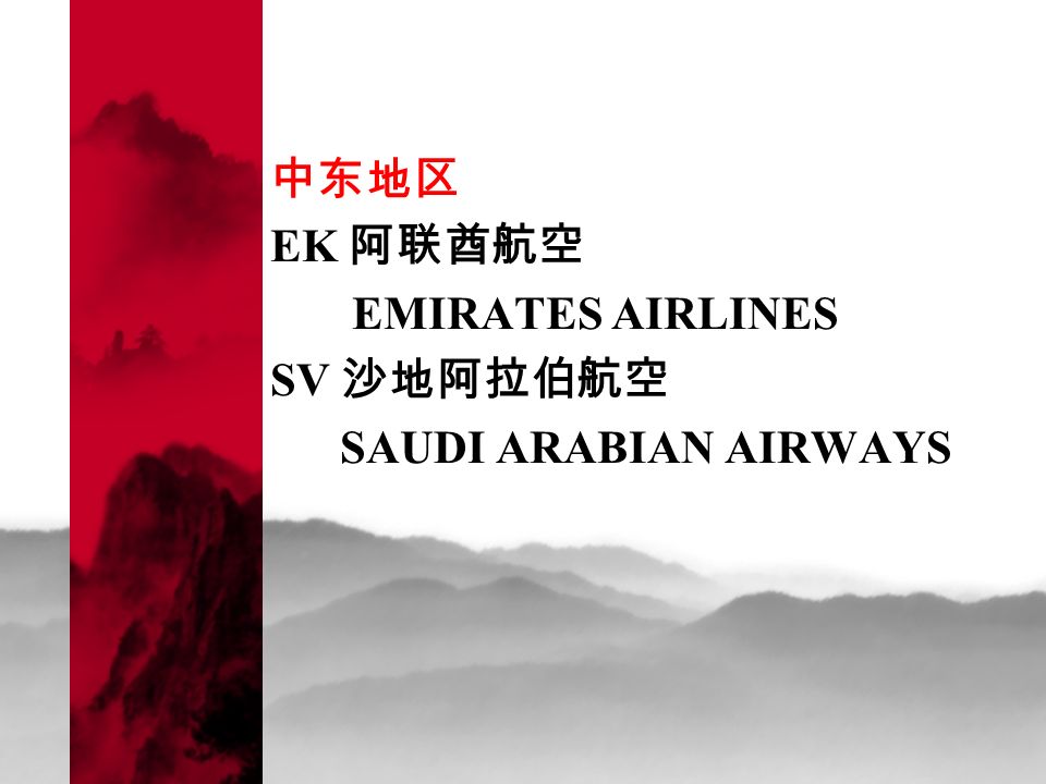 中东地区 EK 阿联酋航空 EMIRATES AIRLINES SV 沙地阿拉伯航空 SAUDI ARABIAN AIRWAYS