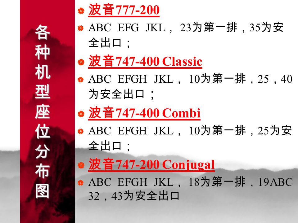 各种机型座位分布图各种机型座位分布图各种机型座位分布图各种机型座位分布图  波音  ABC EFG JKL ， 23 为第一排， 35 为安 全出口；  波音 Classic  ABC EFGH JKL ， 10 为第一排， 25 ， 40 为安全出口 ；  波音 Combi  ABC EFGH JKL ， 10 为第一排， 25 为安 全出口；  波音 Conjugal  ABC EFGH JKL ， 18 为第一排， 19ABC ， 32 ， 43 为安全出口