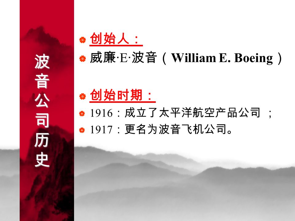 波音公司历史波音公司历史波音公司历史波音公司历史  创始人：  威廉 · E · 波音（ William E.