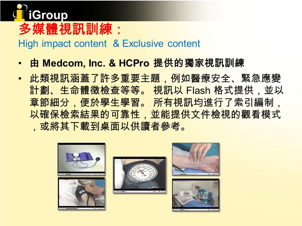 多媒體視訊訓練： High impact content & Exclusive content 由 Medcom, Inc.