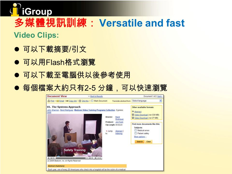 多媒體視訊訓練： Versatile and fast Video Clips: 可以下載摘要 / 引文 可以用 Flash 格式瀏覽 可以下載至電腦供以後參考使用 每個檔案大約只有 2-5 分鐘，可以快速瀏覽