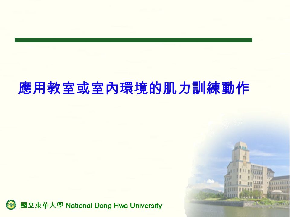 國立東華大學 National Dong Hwa University 應用教室或室內環境的肌力訓練動作