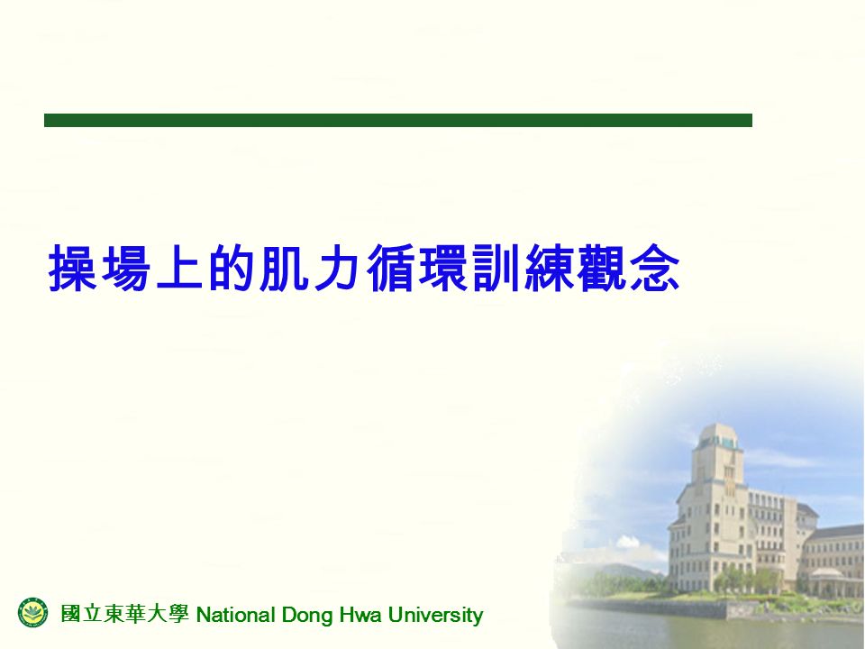 國立東華大學 National Dong Hwa University 操場上的肌力循環訓練觀念