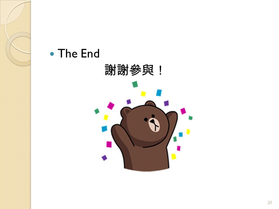 The End 謝謝參與！ 20
