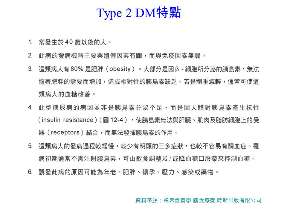 Type 2 DM 特點 資料來源：臨床營養學 - 膳食療養, 時新出版有限公司