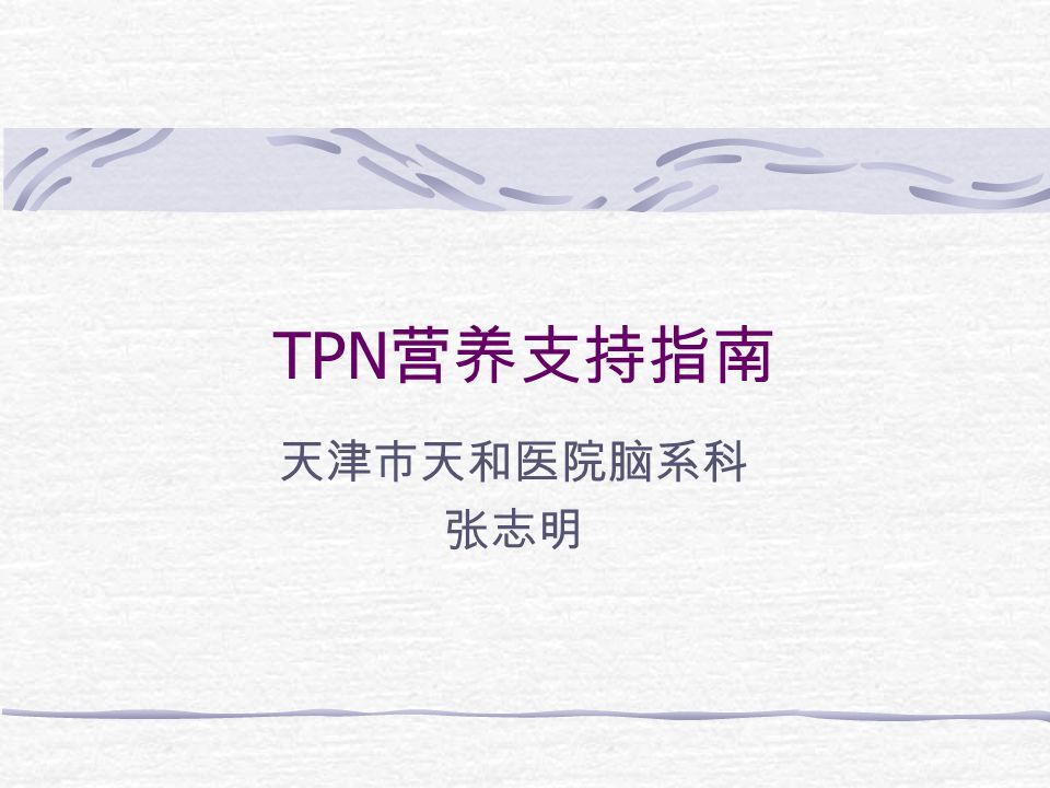 TPN 营养支持指南 天津市天和医院脑系科 张志明