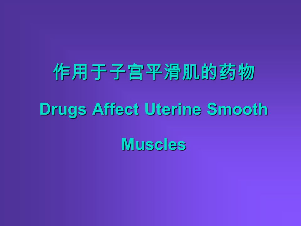 作用于子宫平滑肌的药物 Drugs Affect Uterine Smooth Muscles