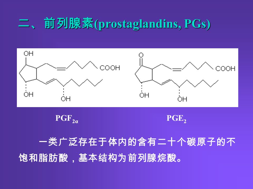 二、前列腺素 (prostaglandins, PGs) 一类广泛存在于体内的含有二十个碳原子的不 饱和脂肪酸，基本结构为前列腺烷酸。 PGF 2α PGE 2