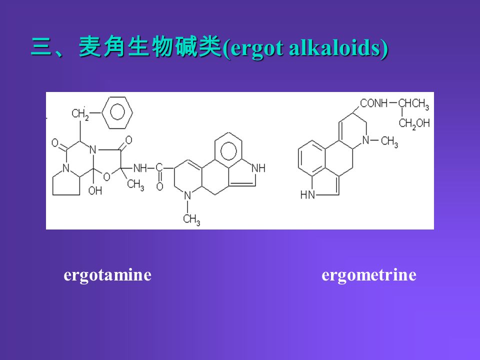 三、麦角生物碱类 (ergot alkaloids) ergotamine ergometrine