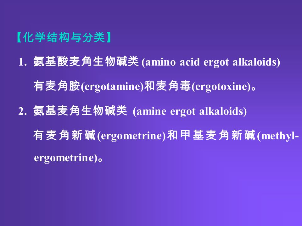 【化学结构与分类】 1. 氨基酸麦角生物碱类 (amino acid ergot alkaloids) 有麦角胺 (ergotamine) 和麦角毒 (ergotoxine) 。 2.