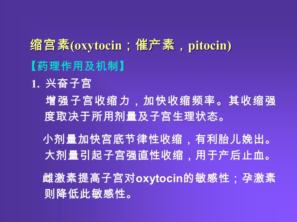 缩宫素 (oxytocin ；催产素， pitocin) 缩宫素 (oxytocin ；催产素， pitocin) 【药理作用及机制】 1.