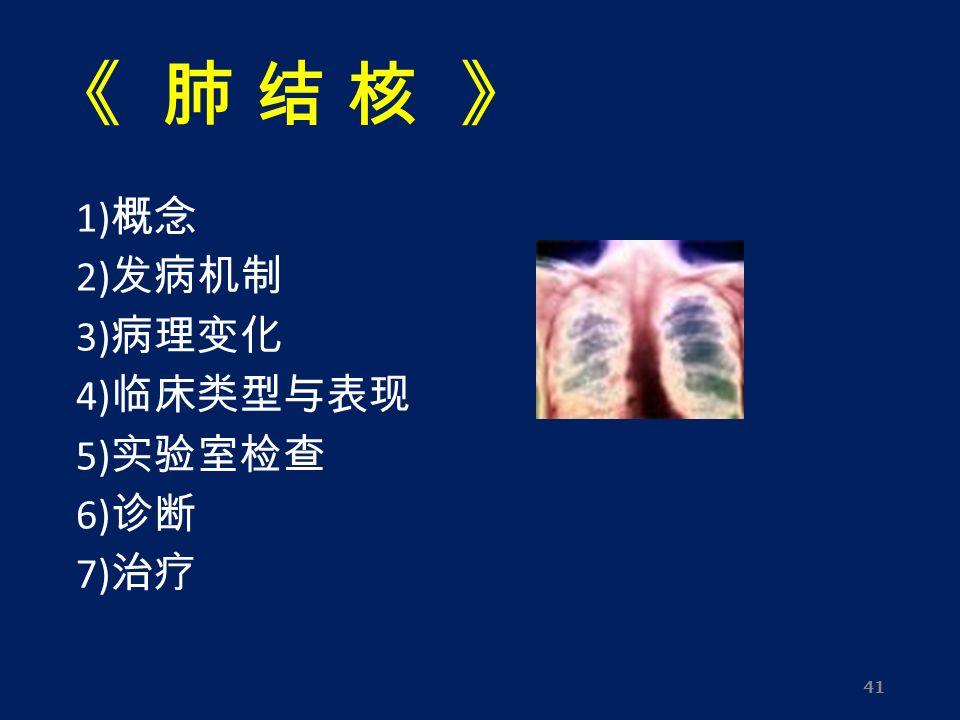 《 肺 结 核 》 1) 概念 2) 发病机制 3) 病理变化 4) 临床类型与表现 5) 实验室检查 6) 诊断 7) 治疗 41