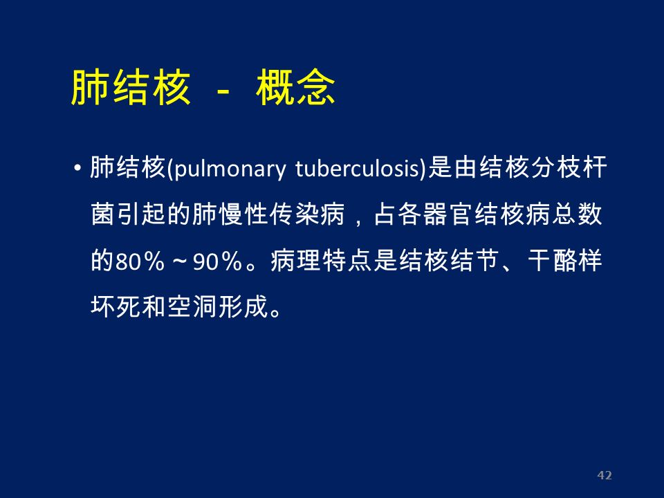 肺结核 － 概念 肺结核 (pulmonary tuberculosis) 是由结核分枝杆 菌引起的肺慢性传染病，占各器官结核病总数 的 80 ％～ 90 ％。病理特点是结核结节、干酪样 坏死和空洞形成。 42
