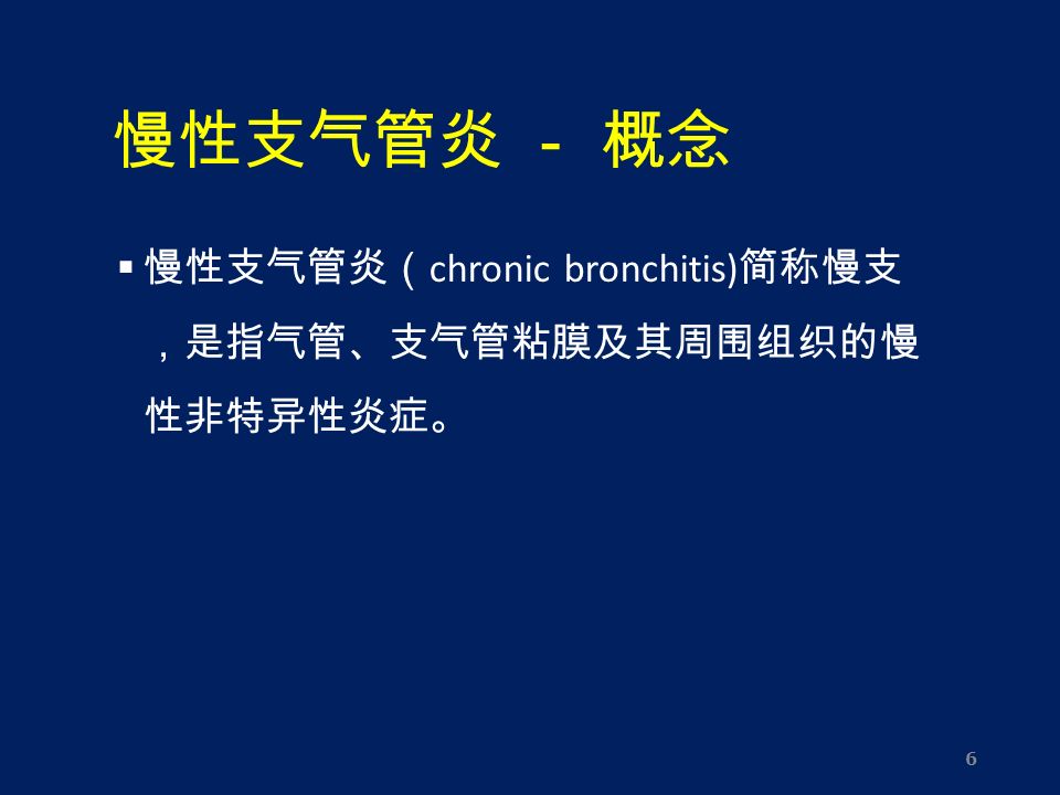 慢性支气管炎 － 概念  慢性支气管炎（ chronic bronchitis) 简称慢支 ，是指气管、支气管粘膜及其周围组织的慢 性非特异性炎症。 6