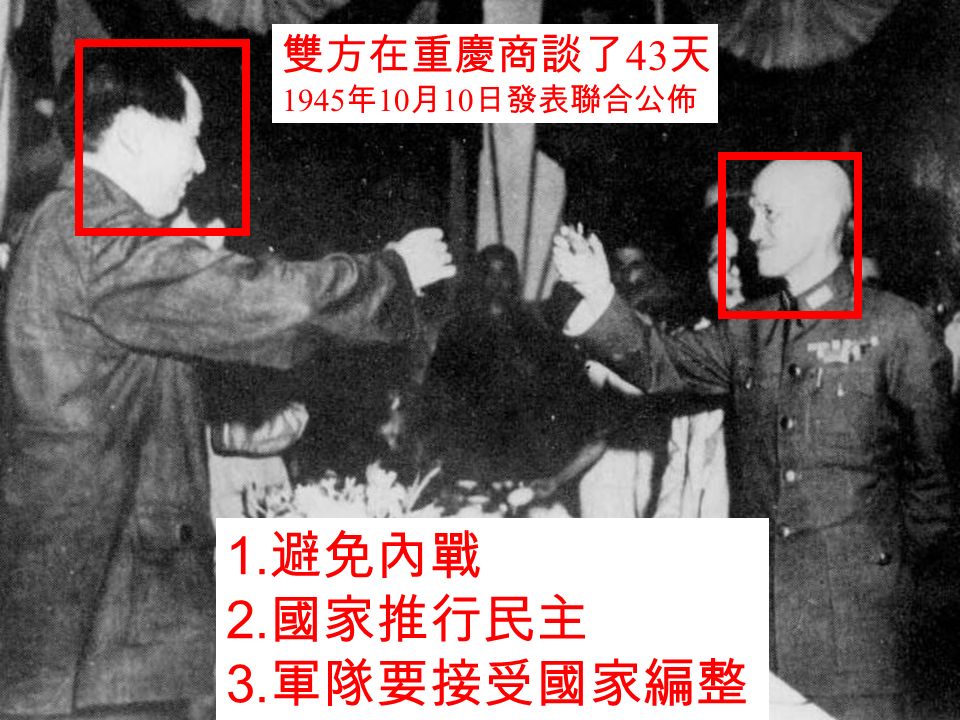 1945 年 8 月 美國駐華大使 赫爾利 到延安邀 請 毛澤東 到重慶，與蔣介石商談。