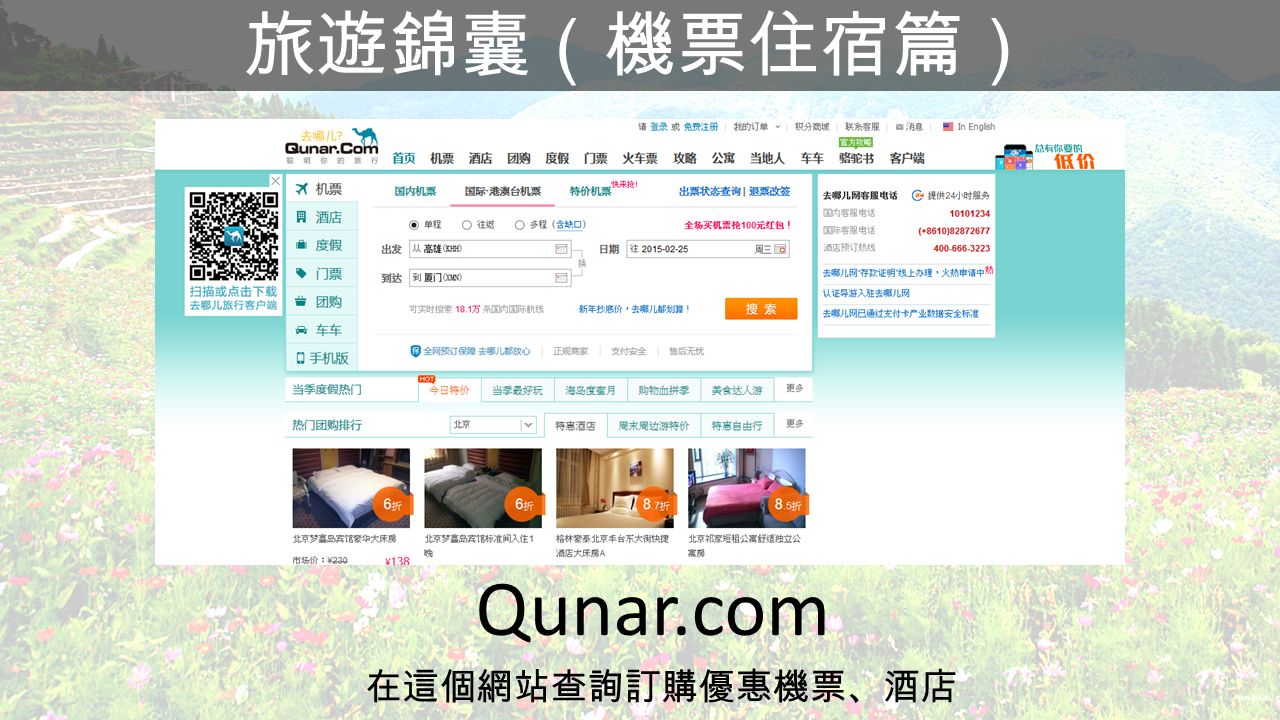 旅遊錦囊（機票住宿篇） Qunar.com 在這個網站查詢訂購優惠機票、酒店